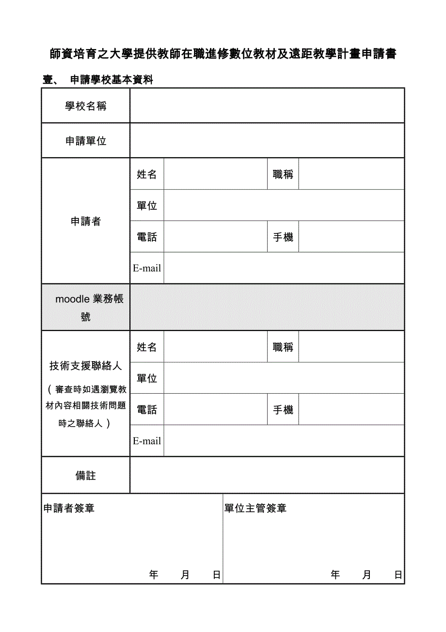 师资培育之大学提供教师在职进修数位教材及远距教学计画申_第1页