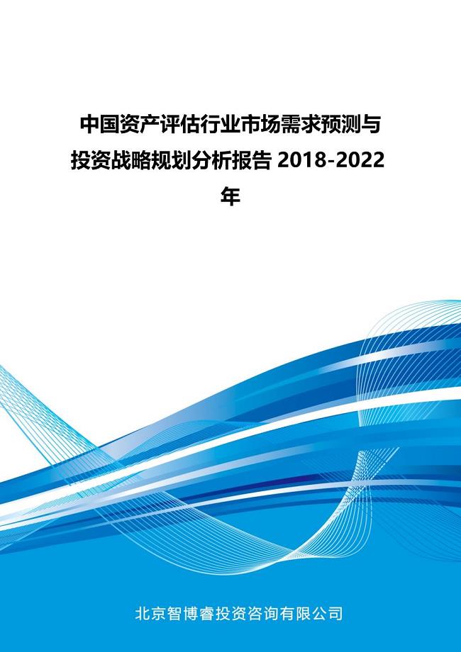 中国资产评估行业市场需求预测与投资战略规划分析报告2018-2022年