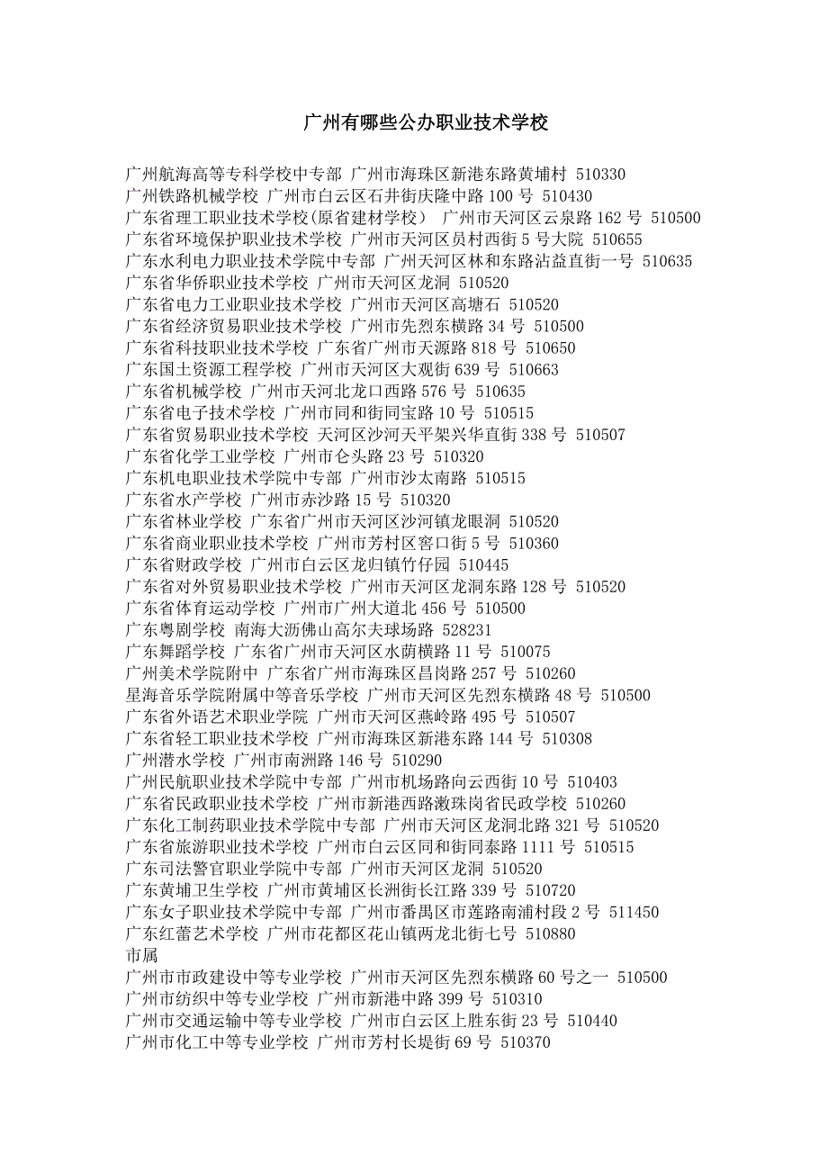 广州有哪些公办职业技术学校_第1页