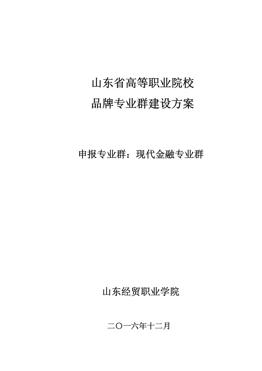 山东省高等职业院校_第1页