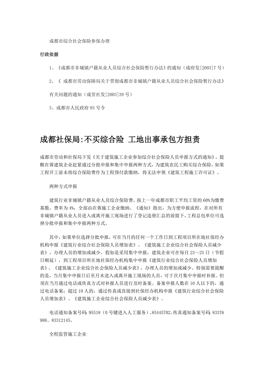 成都市建筑行业综合社保_第1页