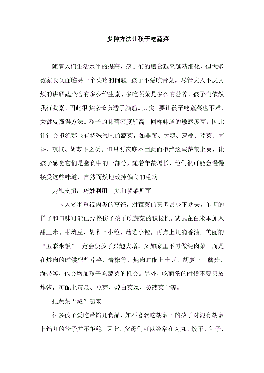 多种方法让孩子吃蔬菜_第1页