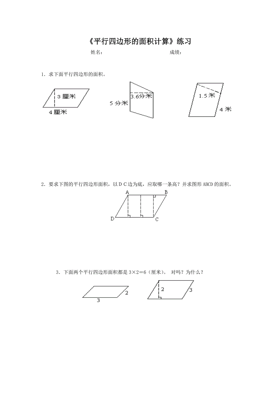 平行四边形面积练习题 (2)_第1页