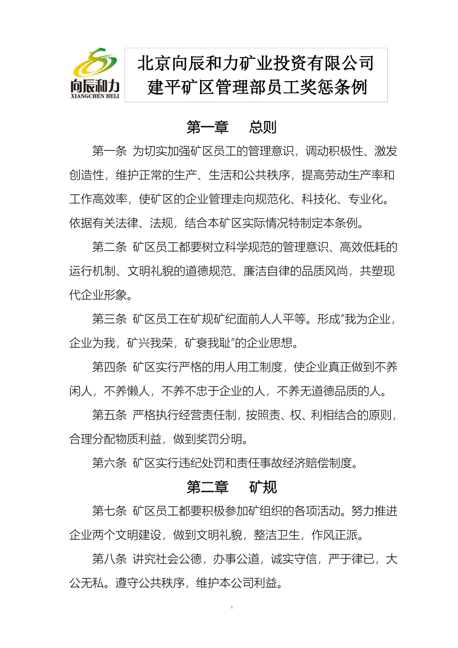 建平矿区员工奖惩条例_第1页