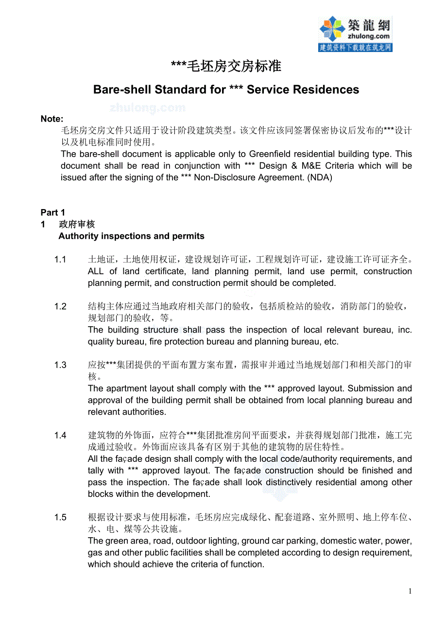 毛坯房交房标准-大型地产公司_第1页