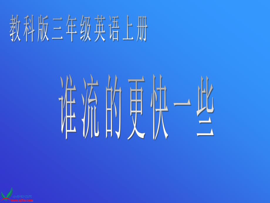 （教科版）三年级科学上册课件 谁流的更快一些 1_第1页