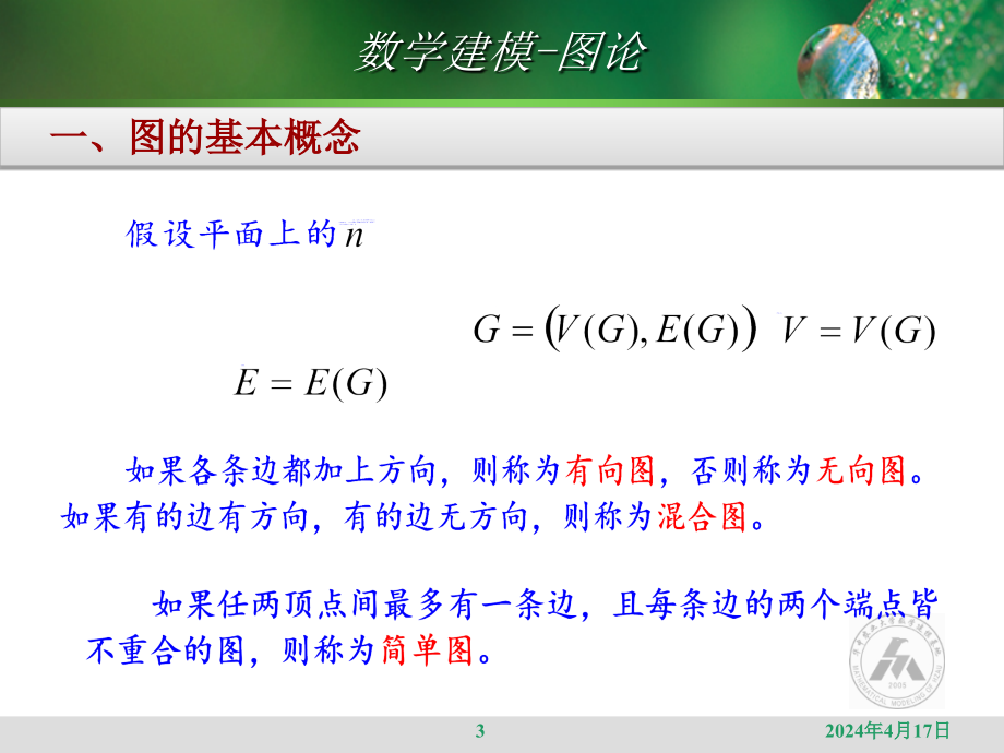 数学建模-图论讲稿_第3页