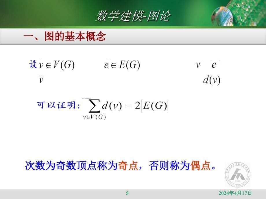 数学建模-图论讲稿_第5页