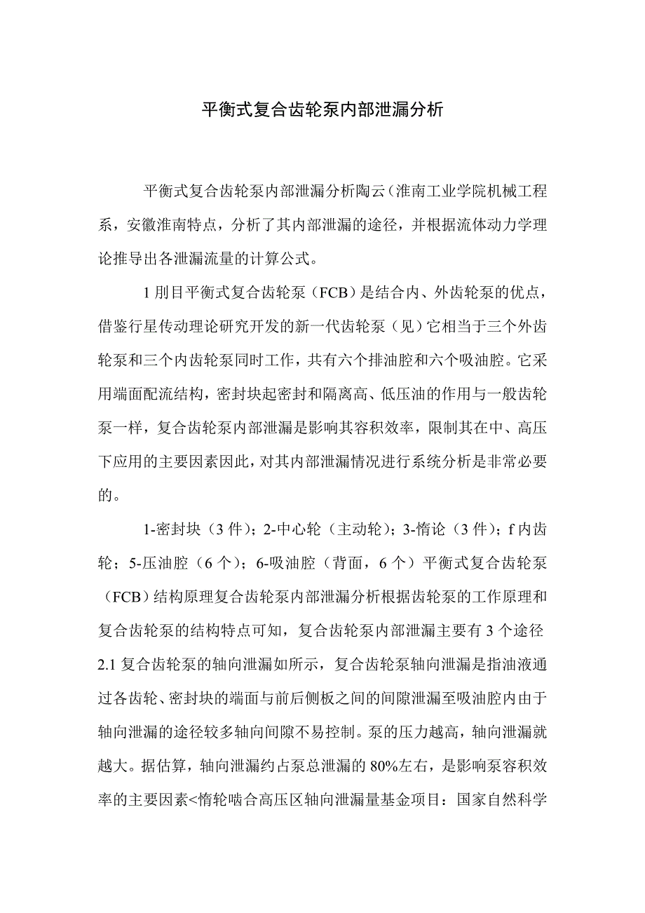 平衡式复合齿轮泵内部泄漏分析_第1页