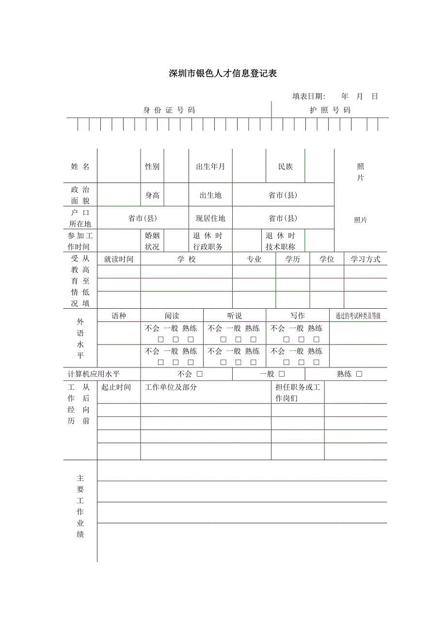 深圳市银色人才信息登记表_第1页