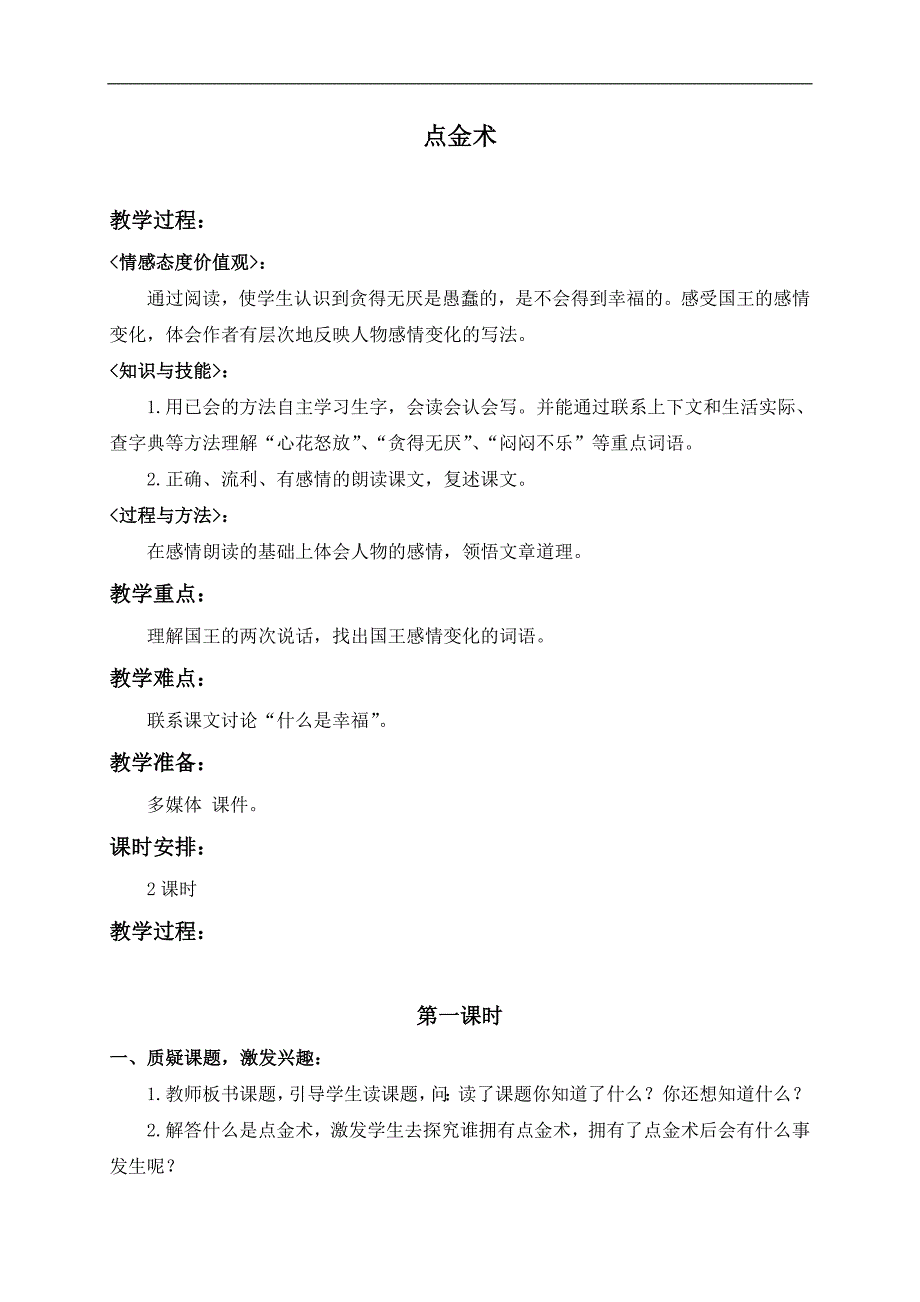 （鄂教版）三年级语文下册教案 点金术 2_第1页