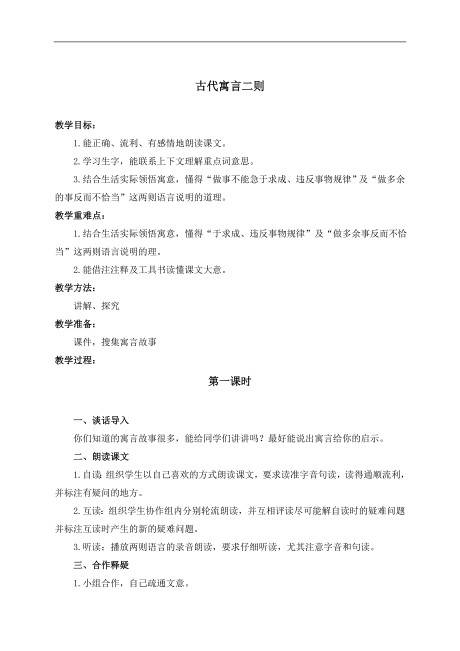 （教科版）六年级语文下册教案 古代寓言二则 1_第1页