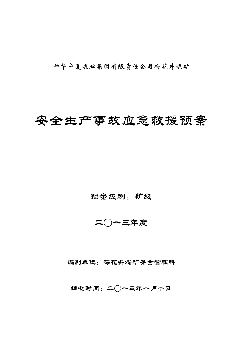 2013年梅花井煤矿安全生产事故应急救援预案  (最终稿)_第1页