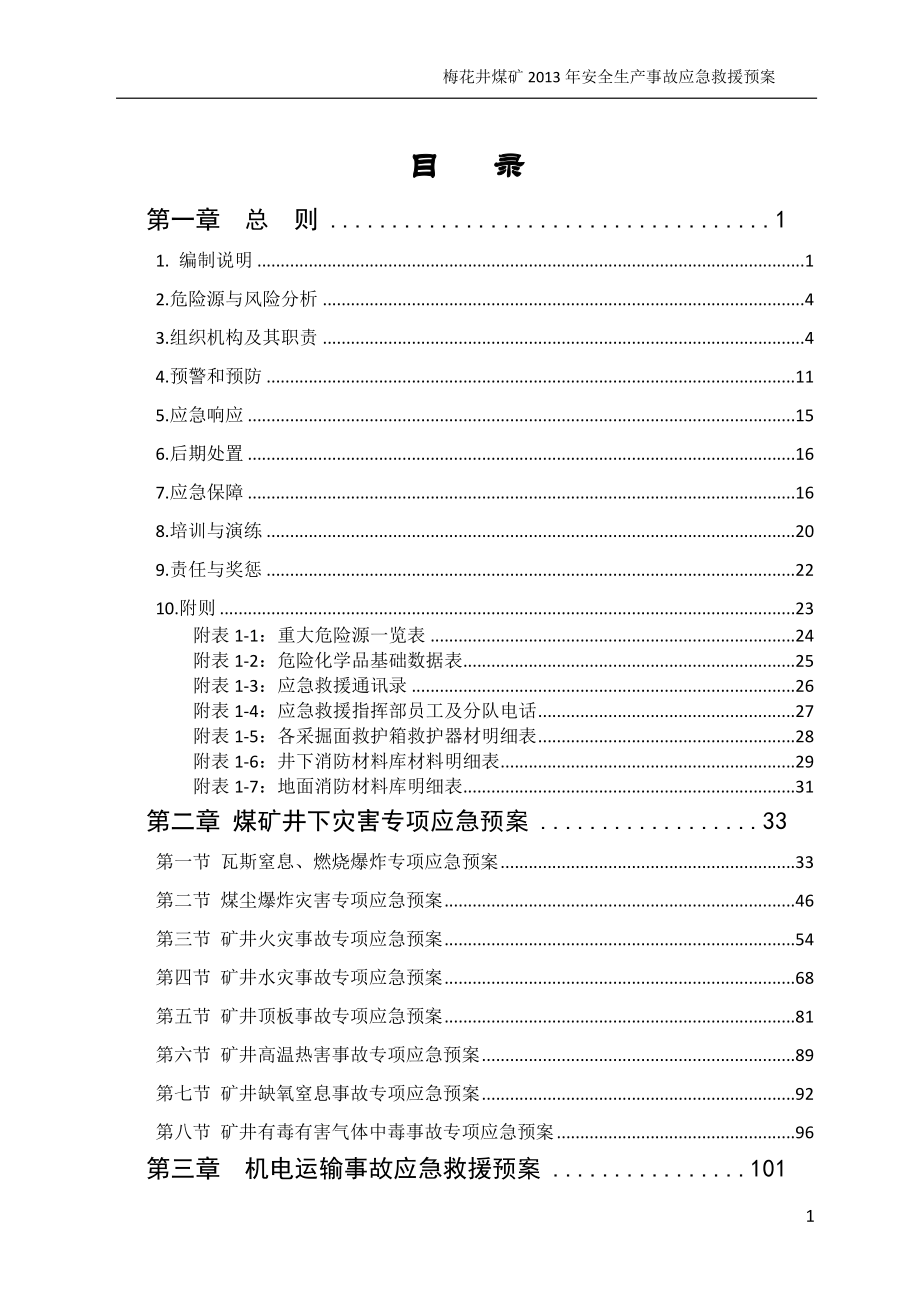 2013年梅花井煤矿安全生产事故应急救援预案  (最终稿)_第2页