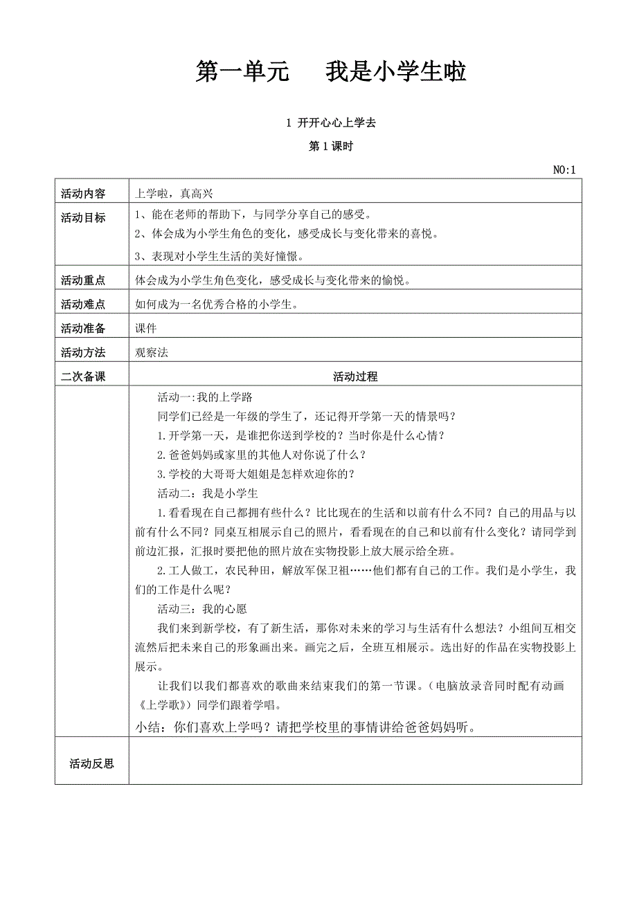 人教版小学一年级上册道德与法治全册教案_第1页