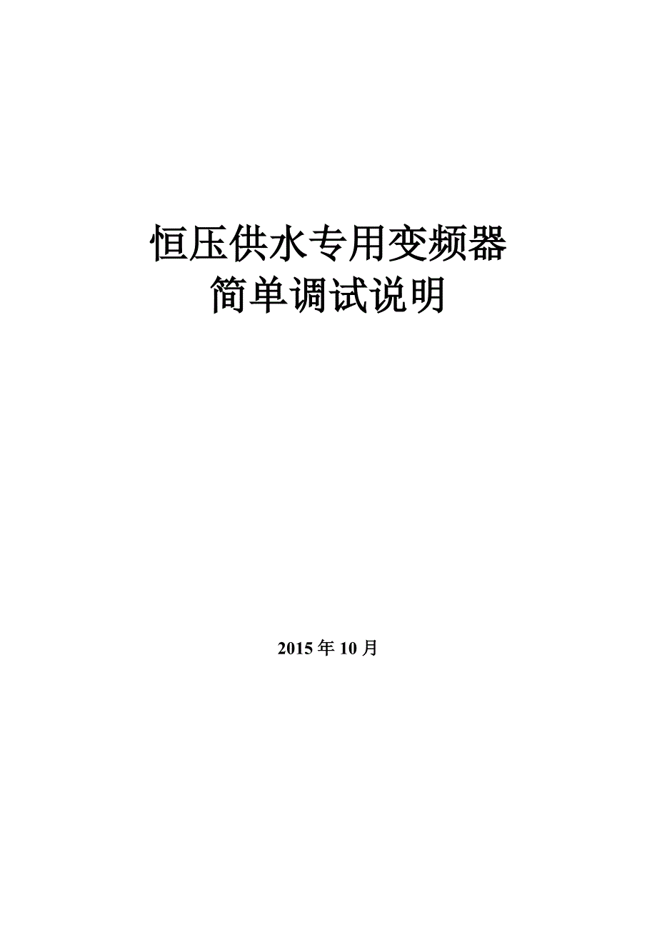 恒压供水专用变频器_第1页