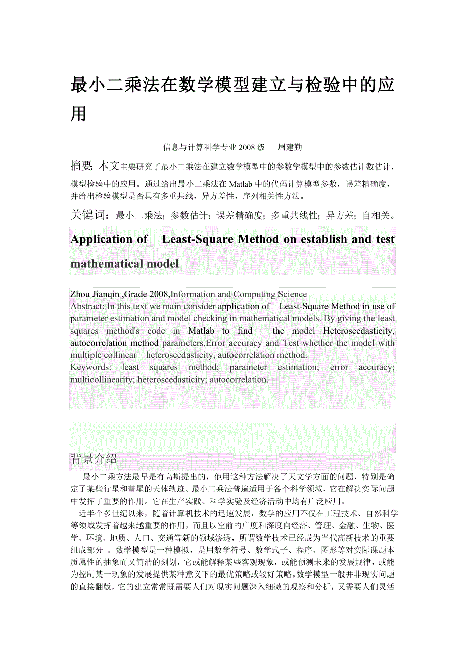 最小二乘法在数学模型建立与检验中的运用_第1页