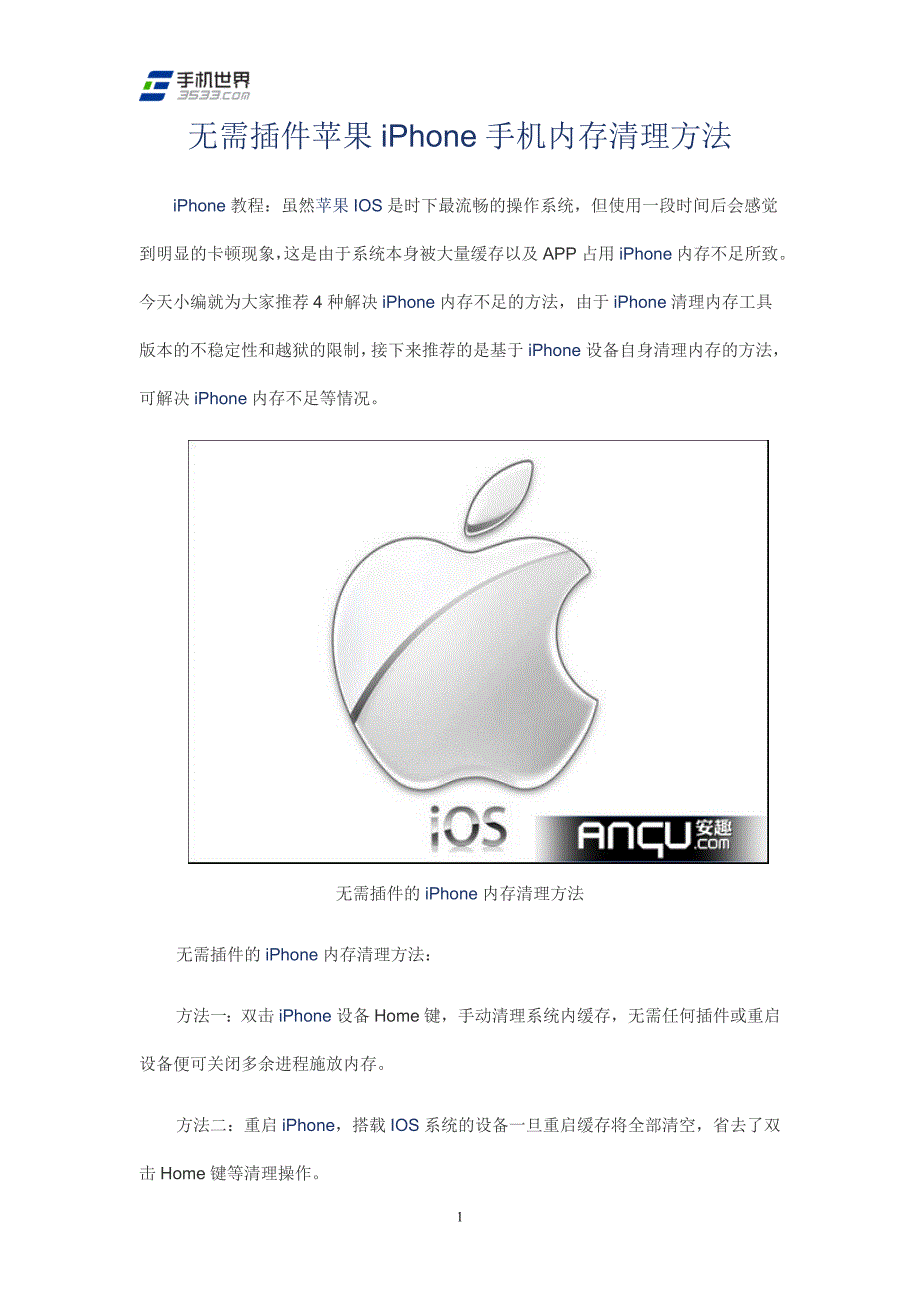 无需插件苹果iphone手机内存清理方法_第1页