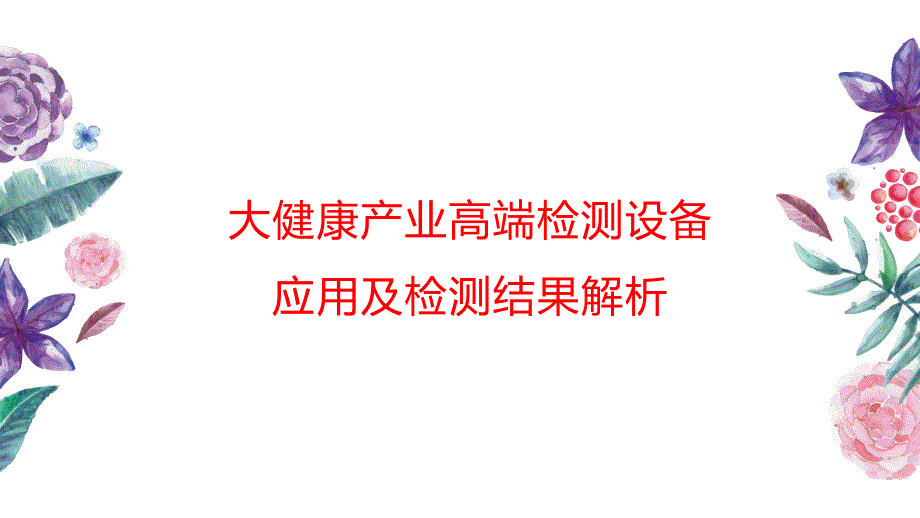 大健康产业高端检测设备应用及检测结果解析_第1页