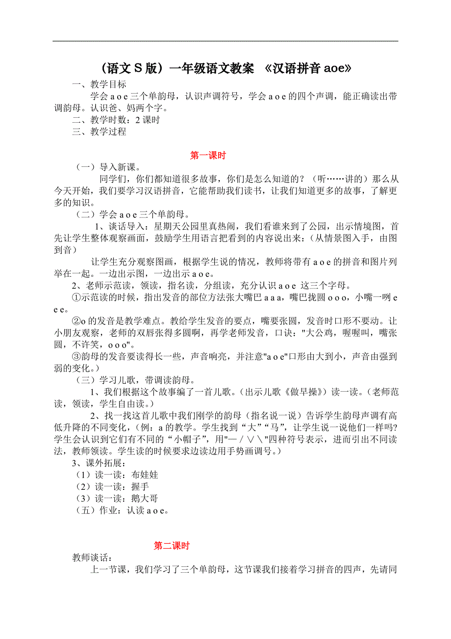 （语文S版）一年级语文教案 汉语拼音aoe_第1页