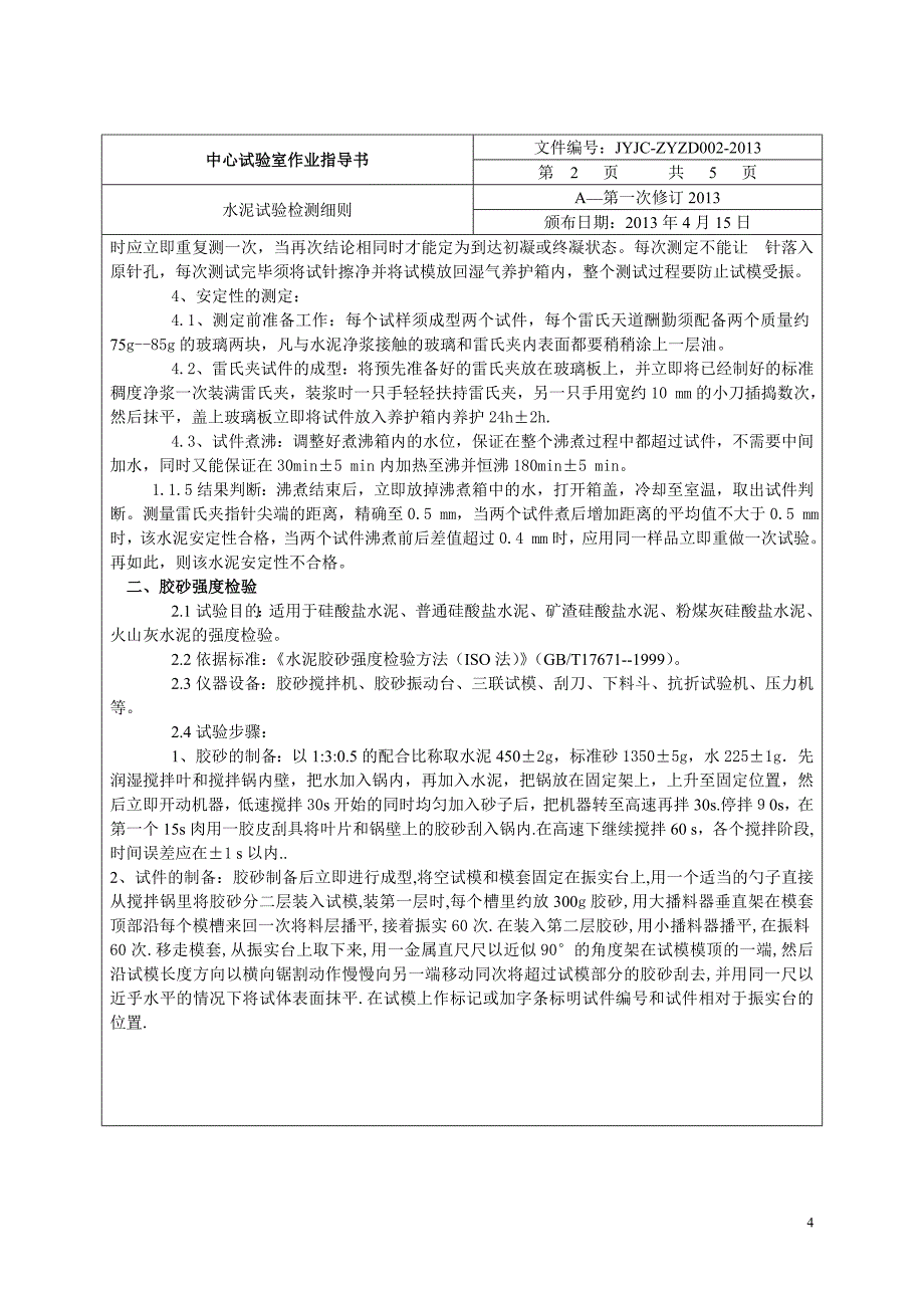 中心实验室作业指导书_第4页