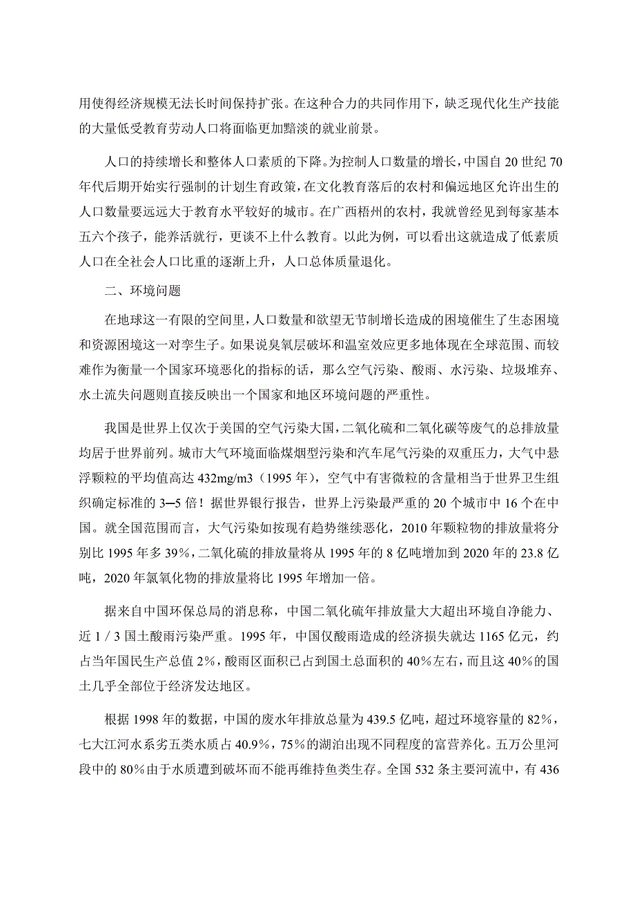 自然辨证法论文：人口、资源、环境——人与自然的协调发展_第3页