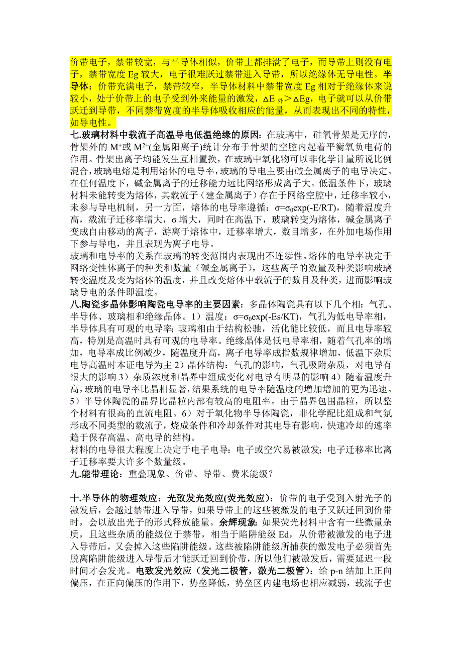 材料物理复习题_第4页