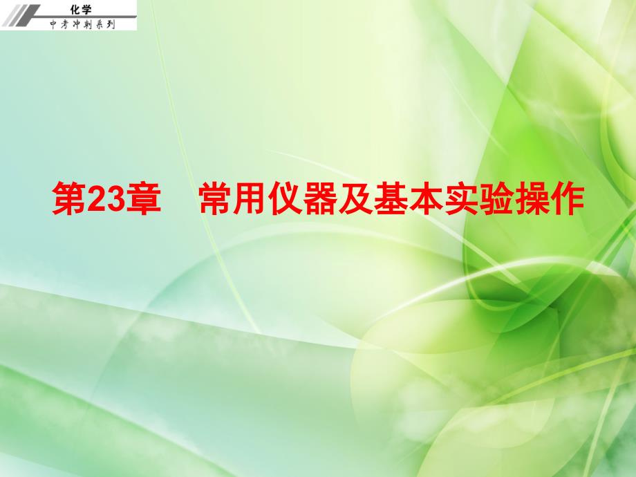 初三化学第二十三章　常用仪器及基本实验操作 课后作业本 (1)_第1页