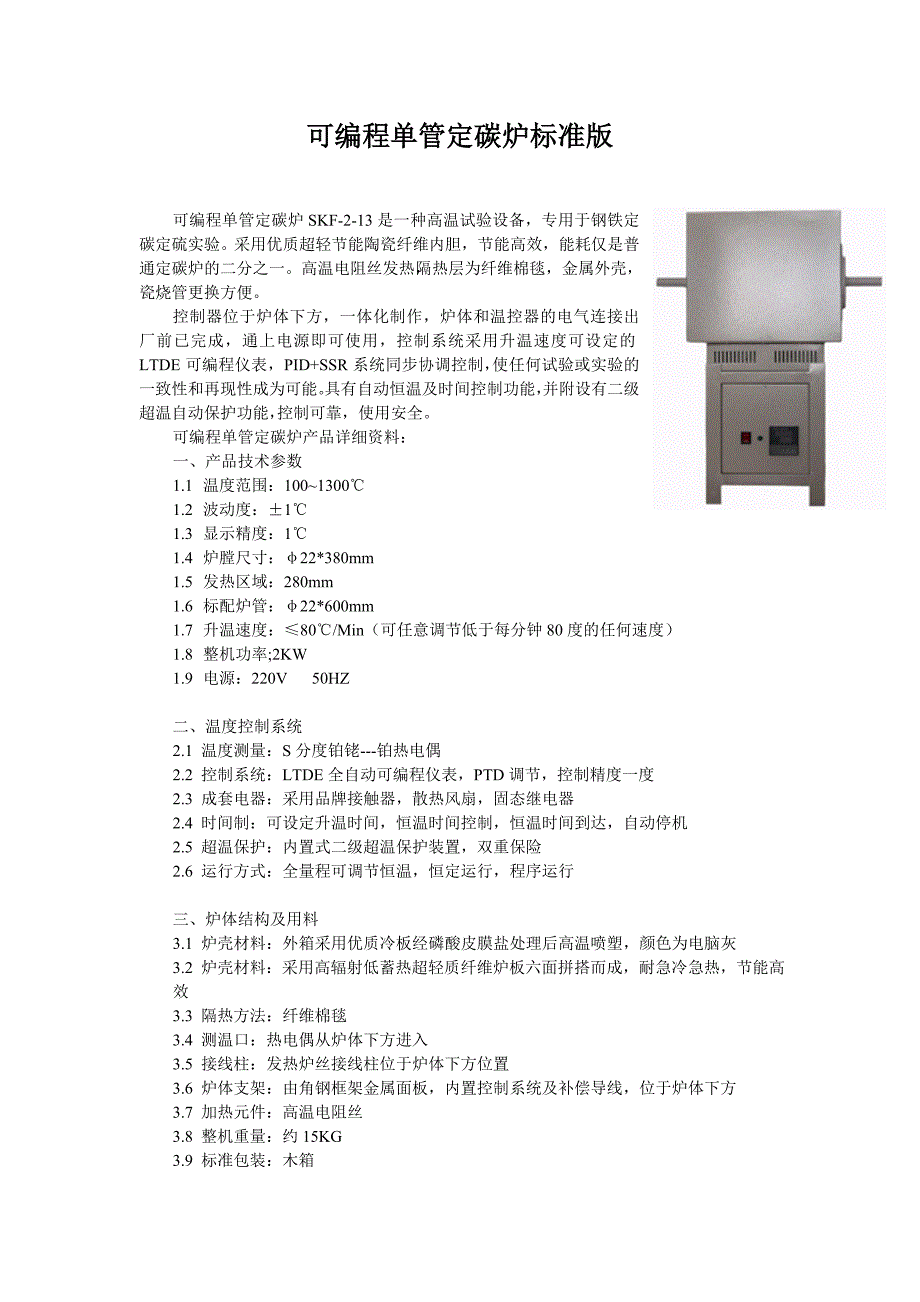 可编程单管定碳炉skf-2-13_第1页