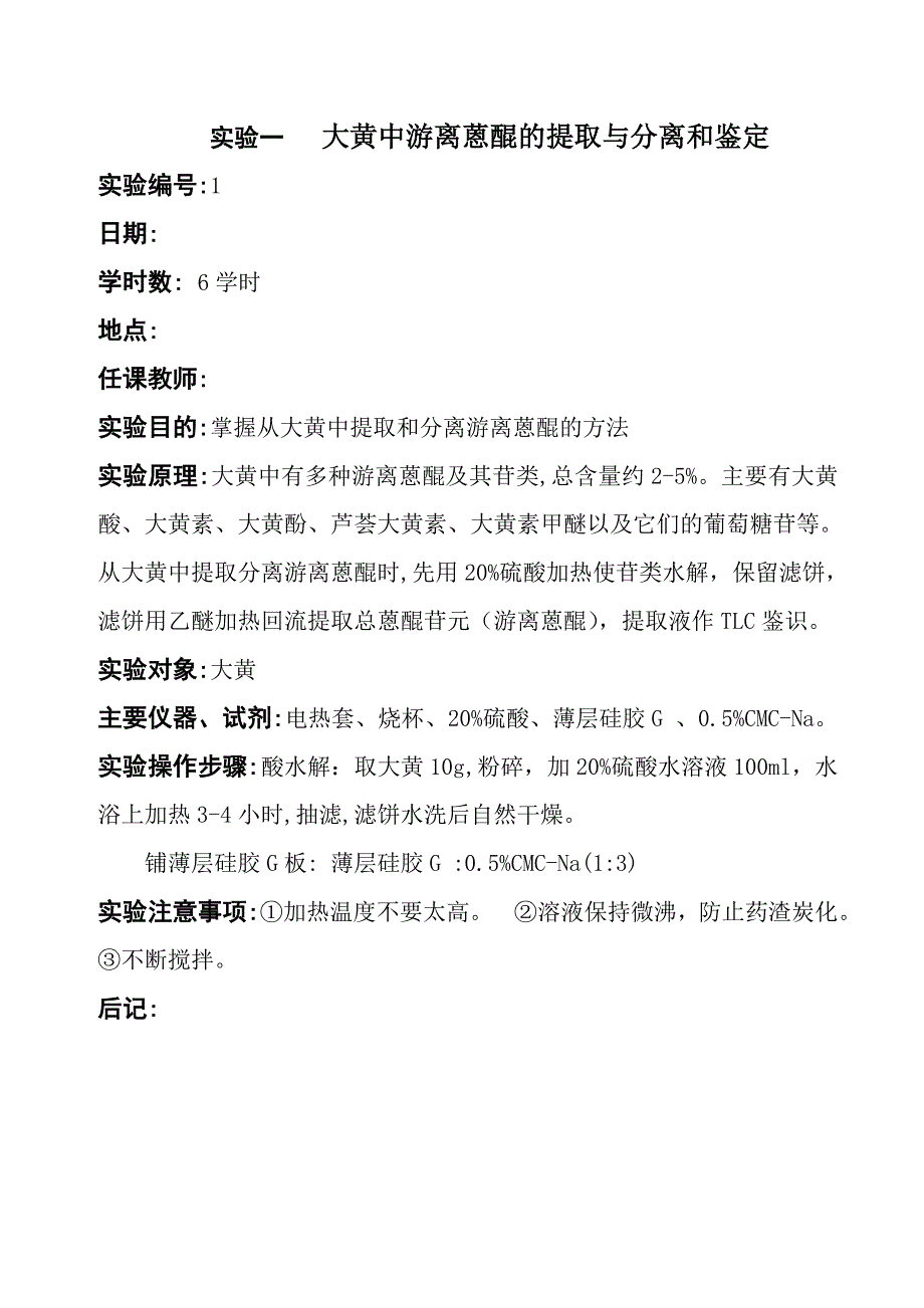 大黄中游离蒽醌的提取与分离和鉴定_第1页