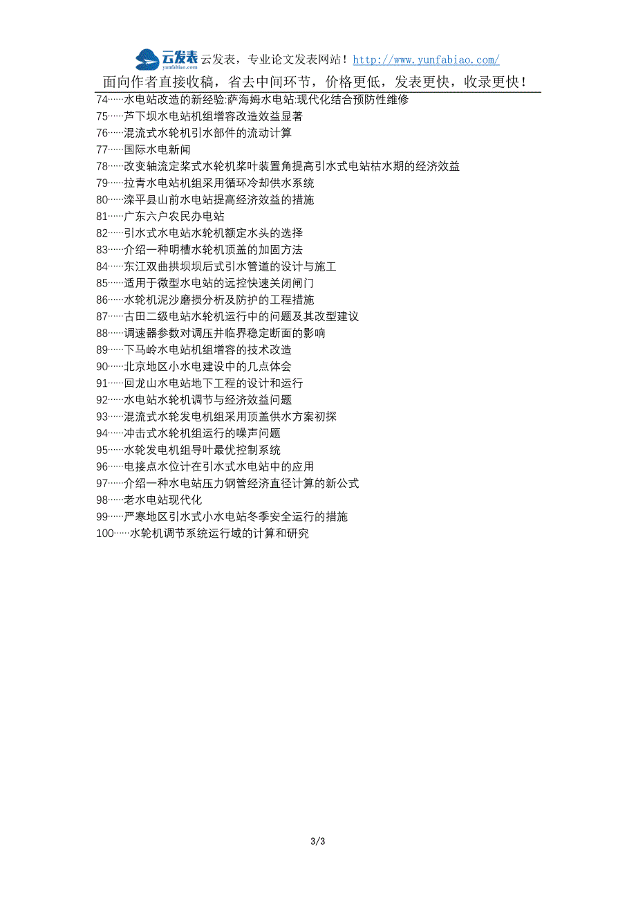 布尔津县职称论文发表网-引水式电站水轮发电机组论文选题题目_第3页