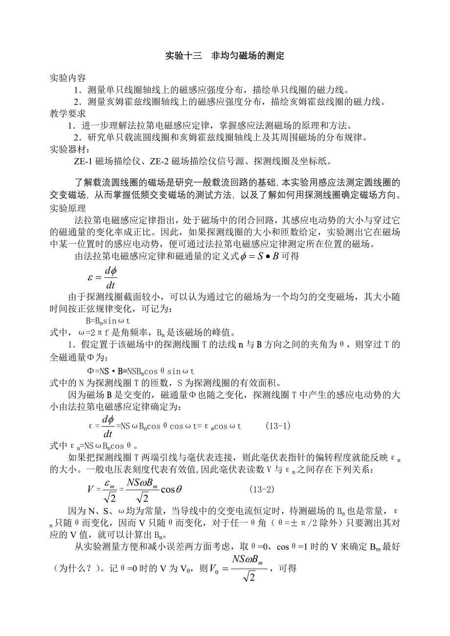 实验十三非均匀磁场的测定_第1页