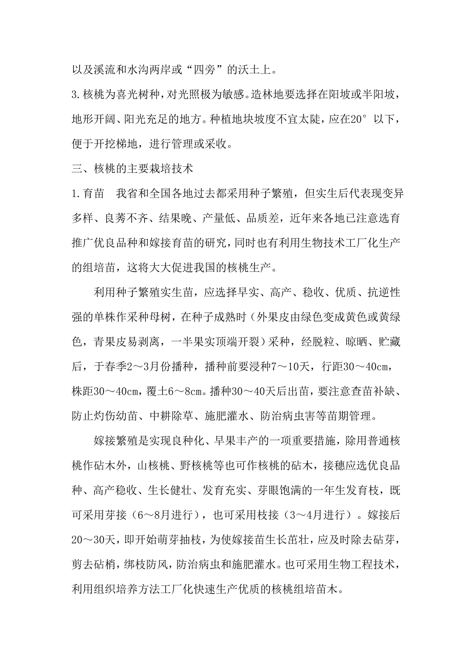 核桃丰产高效栽培技术_第2页