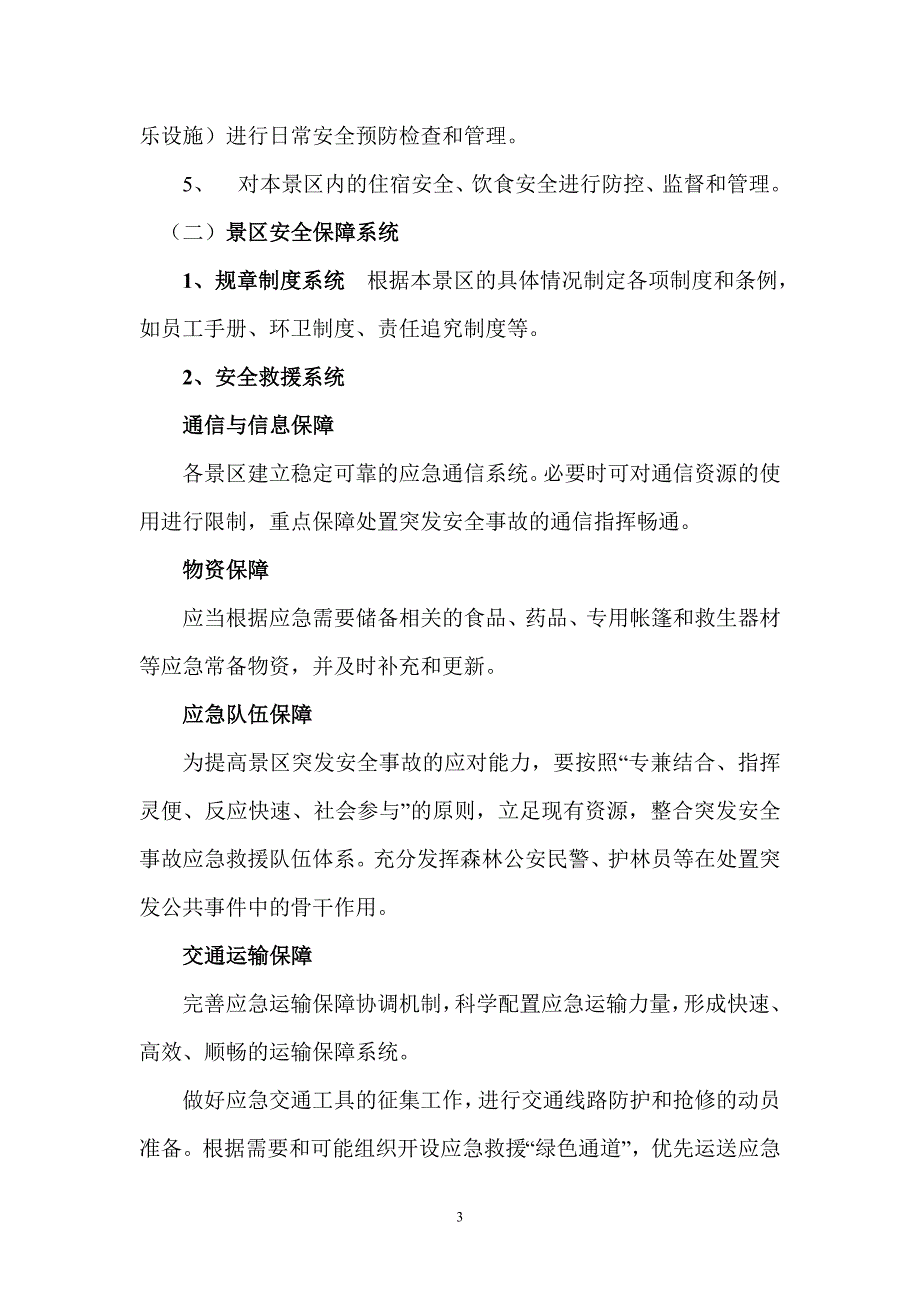 景区旅游安全事故的预警_第3页