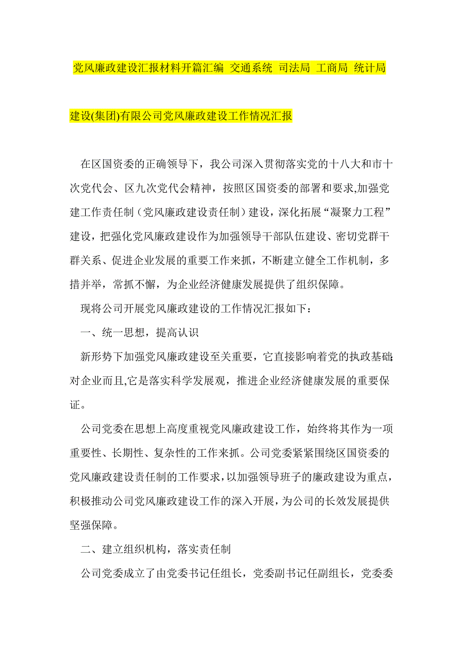 党风廉政建设汇报材料开篇汇编 交通系统 司法局 工商局 统计局_第1页