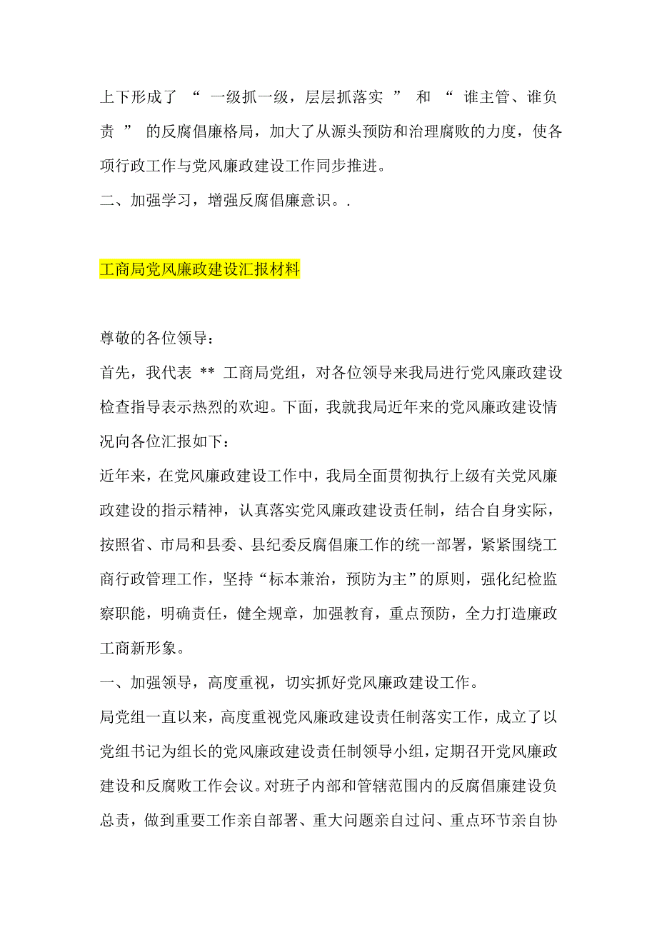 党风廉政建设汇报材料开篇汇编 交通系统 司法局 工商局 统计局_第4页