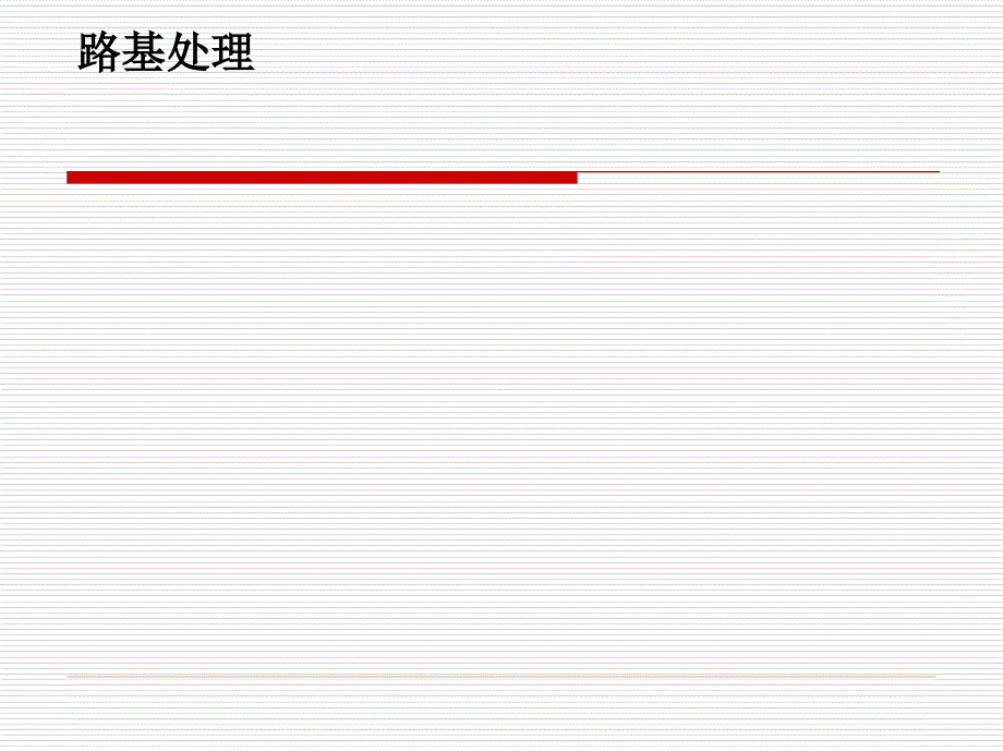 道路计价考前培训2_第3页