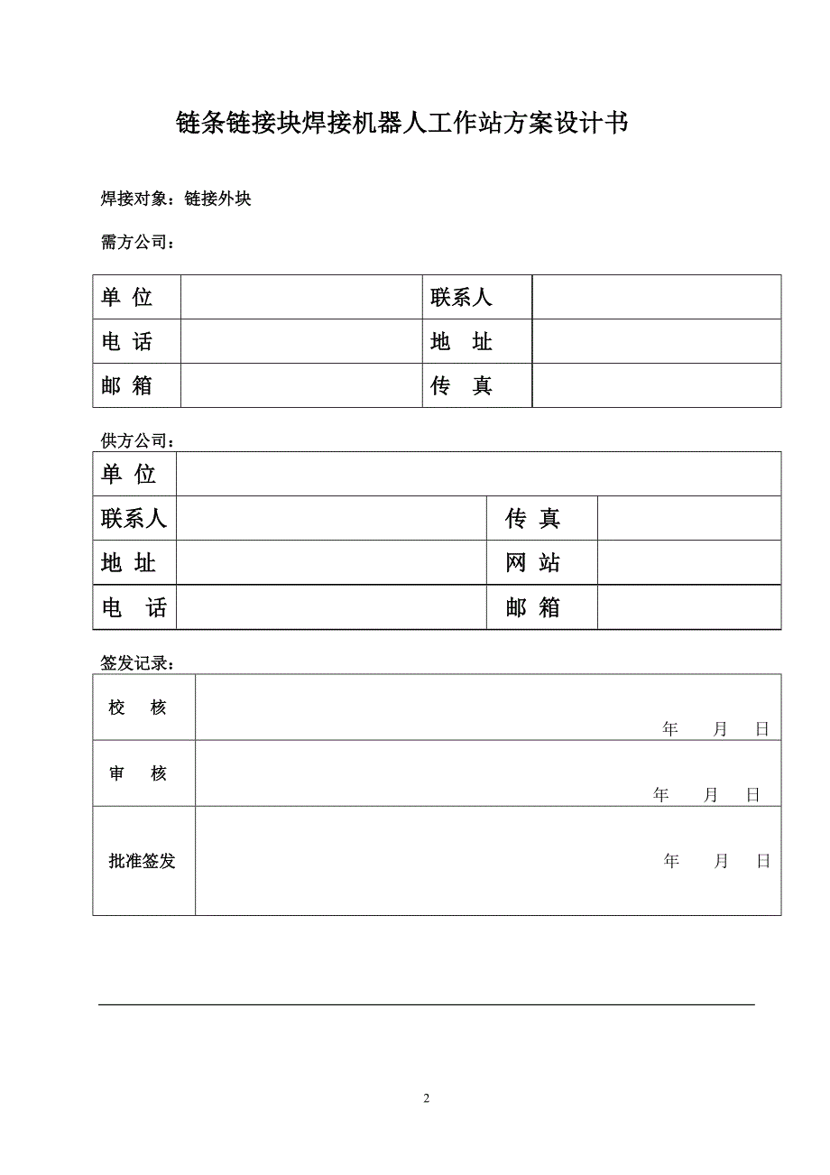 链条链接块机器人焊接工作站方案_第2页