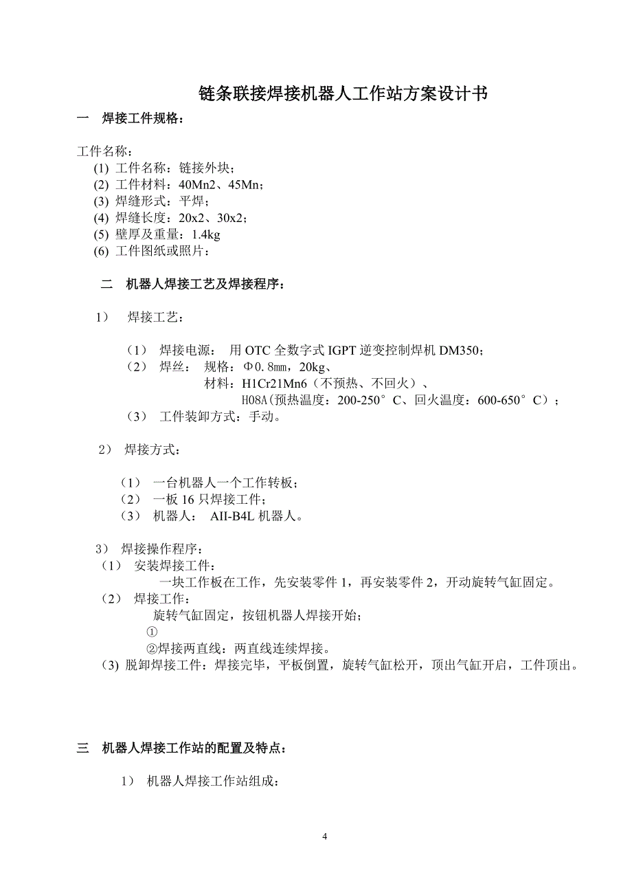 链条链接块机器人焊接工作站方案_第4页