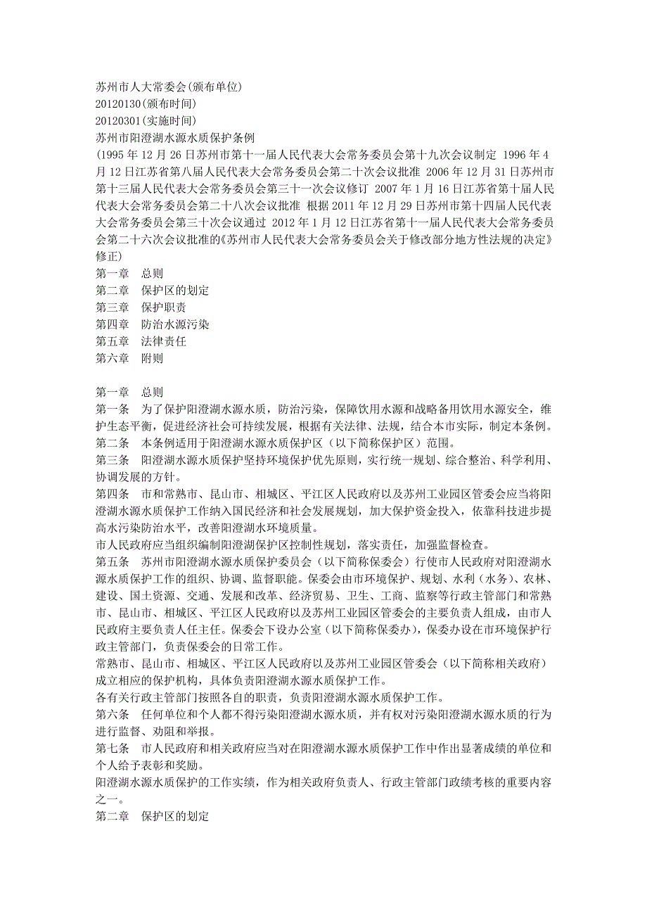 苏州市阳澄湖水源水质保护条例_第1页