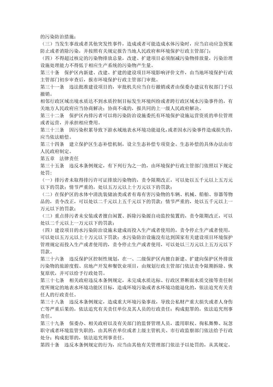 苏州市阳澄湖水源水质保护条例_第5页