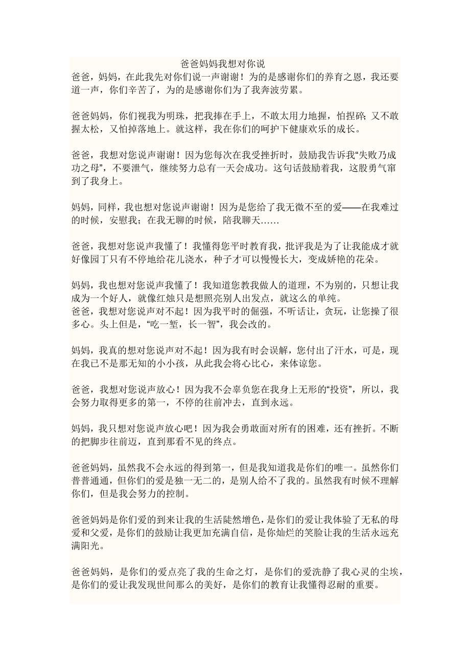 爸爸妈妈我想对你说_第1页