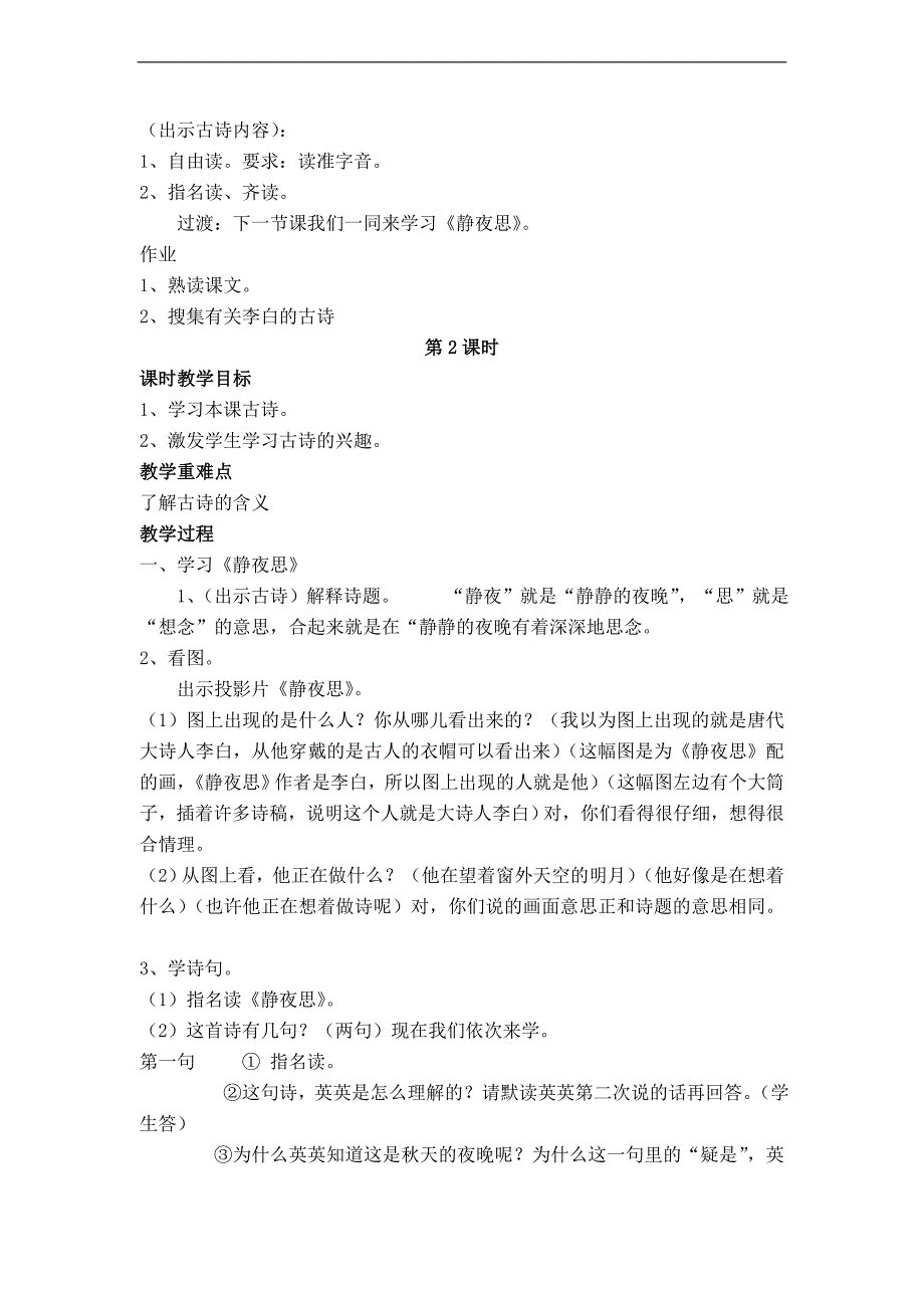 （苏教版）二年级语文上册教案 英英学古诗_第2页