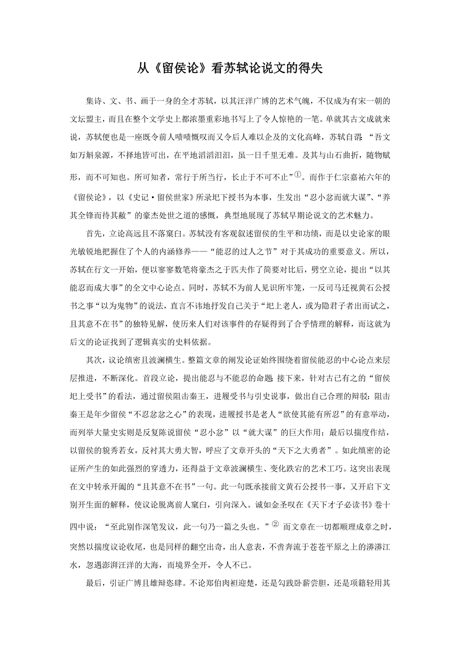 从《留侯论》看苏轼论说文的得失_第1页