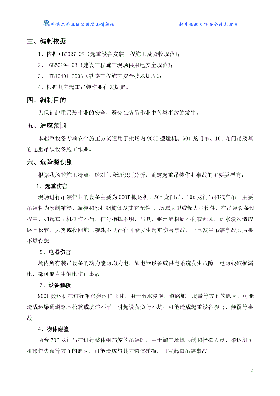 装吊班安全技术交底-龙门吊、900t安装_第3页