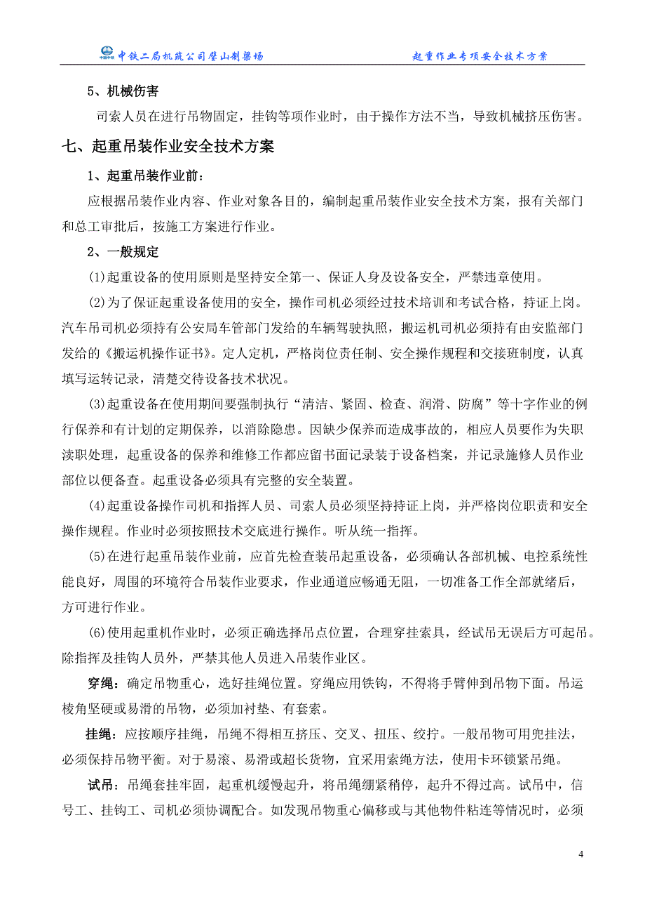 装吊班安全技术交底-龙门吊、900t安装_第4页