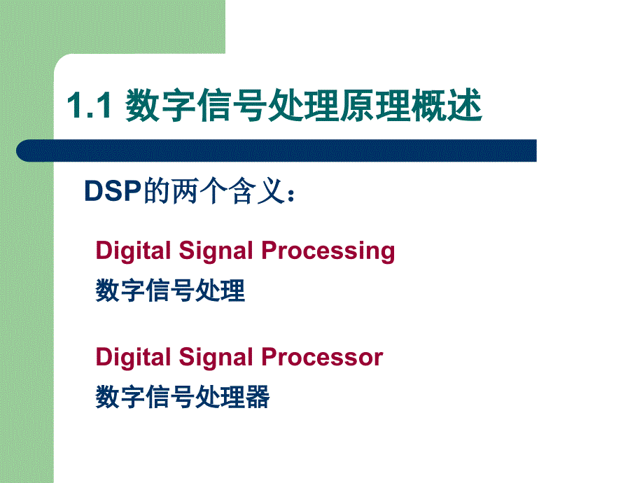 数字信号处理（dsp） 第1章 绪论_第3页