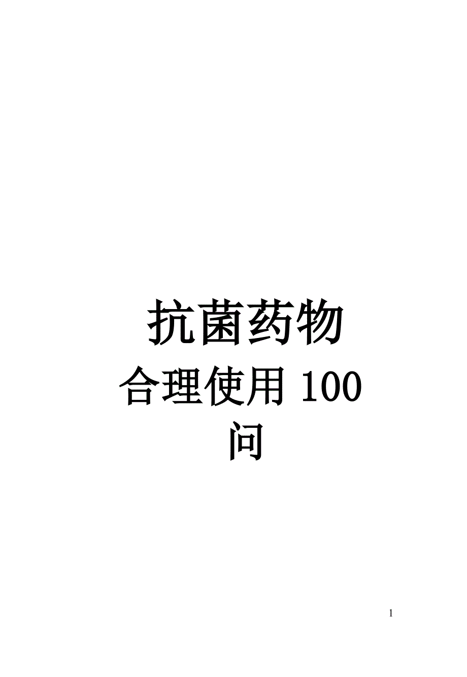 合理用药100问_第1页