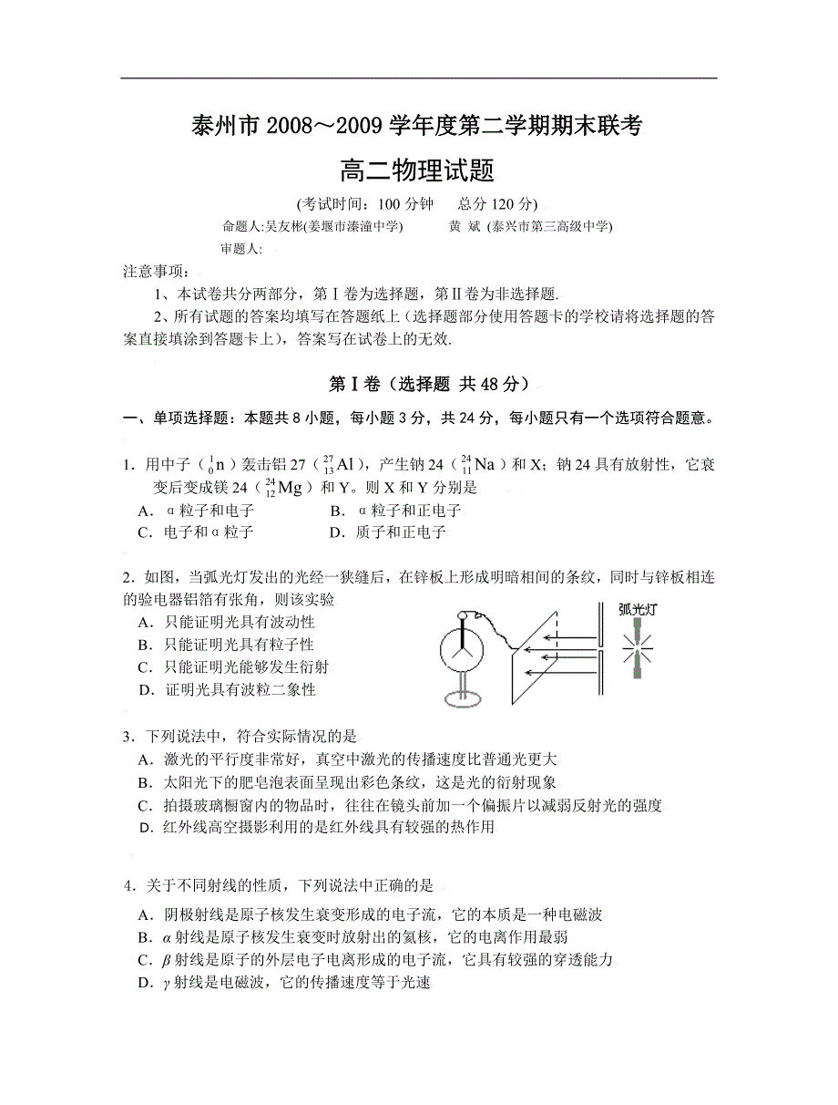 泰州市2008～2009学年度第二学期期末联考高二物理试卷及答案_第1页