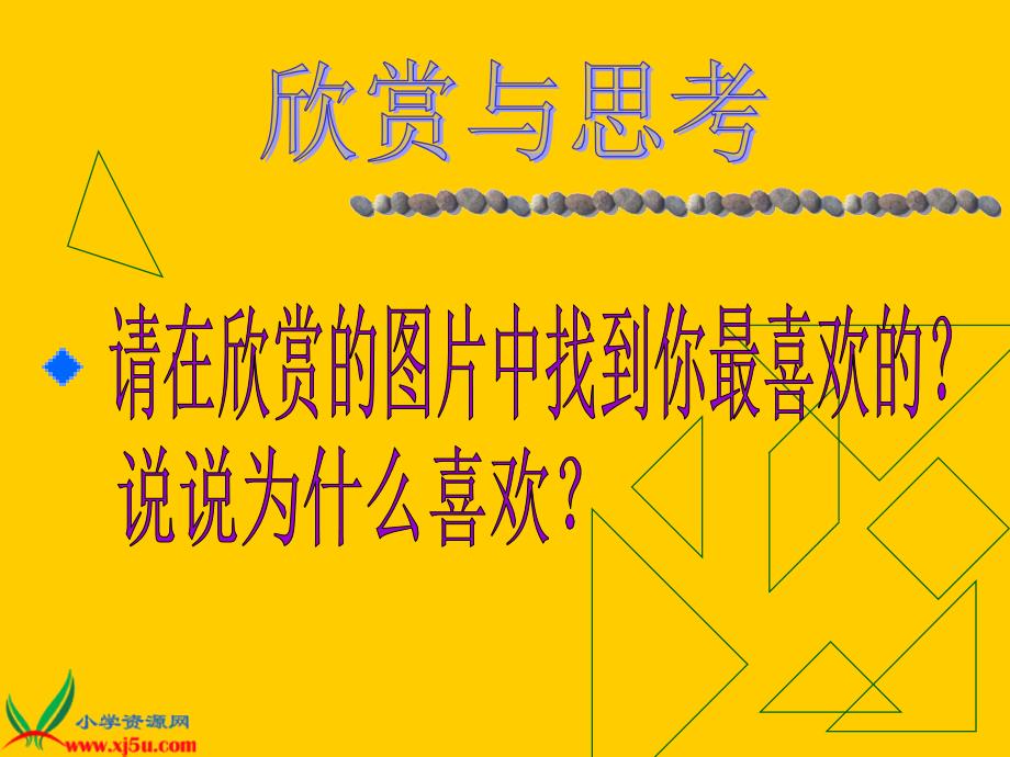 （人教新课标）五年级美术下册课件 珍爱国宝──古代的青铜艺术 2_第1页